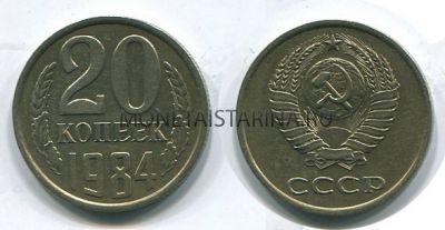 Монета 20 копеек 1984 года СССР