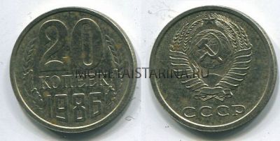 Монета 20 копеек 1986 года СССР