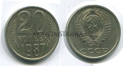 Монета 20 копеек 1987 года СССР