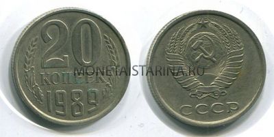 Монета 20 копеек 1989 года СССР