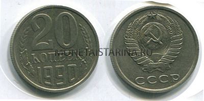 Монета 20 копеек 1990 года СССР