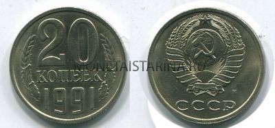 Монета 20 копеек 1991 года СССР (М)