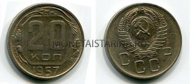 Монета 20 копеек 1957 года СССР