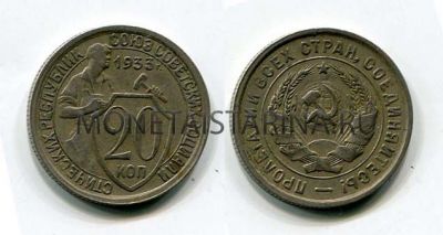 Монета 20 копеек 1933 года СССР