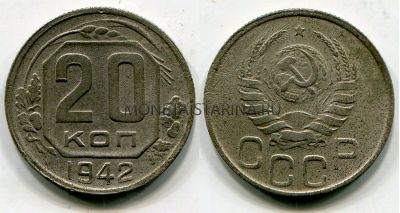 Монета 20 копеек 1942 года СССР