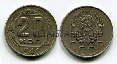 Монета 20 копеек 1944 года СССР