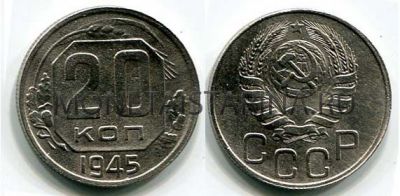 Монета 20 копеек 1945 года СССР