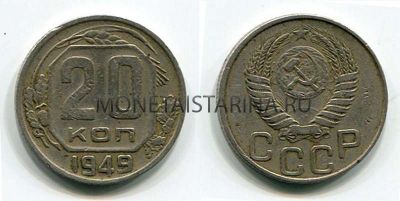 Монета 20 копеек 1949 года СССР