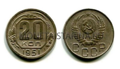 Монета 20 копеек 1951 года СССР