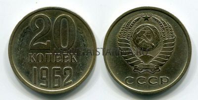 Монета 20 копеек 1962 года СССР