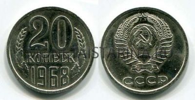 Монета 20 копеек 1968 года СССР