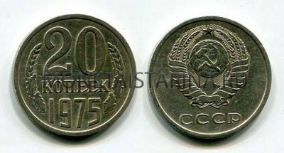 Монета 20 копеек 1975 года СССР