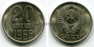 Монета 20 копеек 1966 года