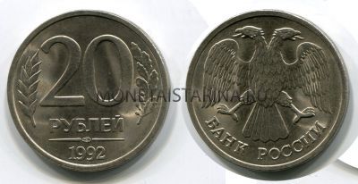 Монета 20 рублей 1992 года (ЛМД)