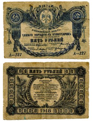 Банкнота (бона) 5 рублей 1918 год Терской Республики