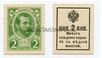 Деньги-марки 2 копейки 1916 года