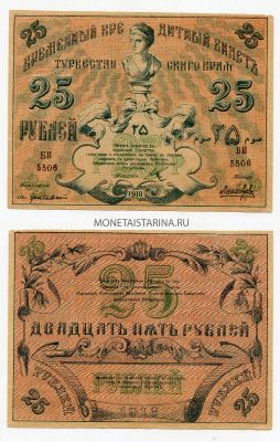 Банкнота 25 рублей 1918 года.Временный кредитный билет Туркестанского края.