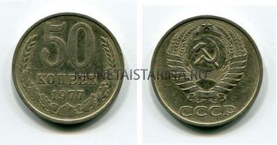 Монета 50 копеек 1977 года СССР
