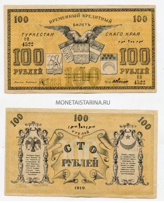 Банкнота 100 рублей 1919 года.Временный кредитный билет Туркестанского края