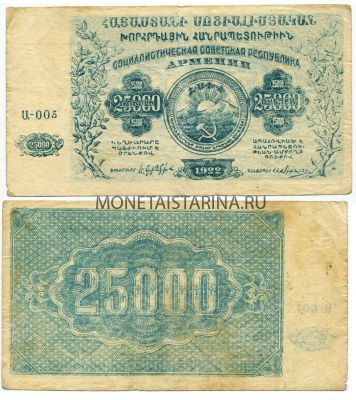 Банкнота 25000 рублей 1922 года Армения