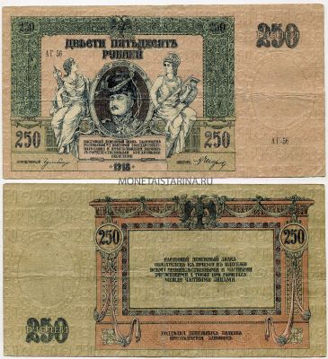 Банкнота  250 рублей 1918 года.Юг России
