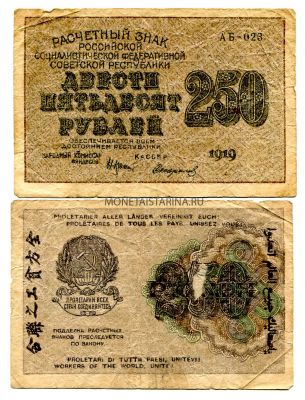 Банкнота 250 рублей 1919 года (В.З. - "250")