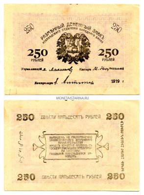 Банкнота 250 рублей 1919 года Закаспийское Временное Правительство (эсеро-меньшевистское правительство)