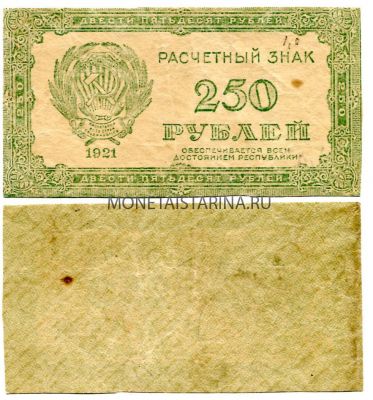 Банкнота 250 рублей 1921 года (В.З. -  "звёзды")