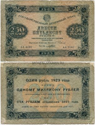 Банкнота 250 рублей 1923 года (1-й выпуск)