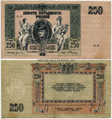 Банкнота (бона) 250 рублей 1918 года. Ростов на Дону (Юг России)