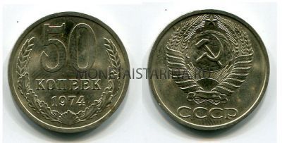 Монета 50 копеек 1974 года СССР