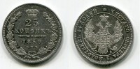 Монета серебряная 25 копеек 1850 года. Император Всероссийский Николай I