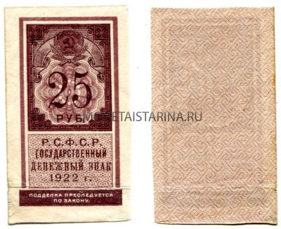 Банкнота 25 рублей 1922 года