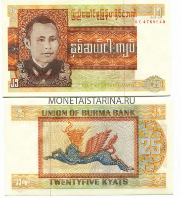 Банкнота 25 кьят 1972 год Бирма