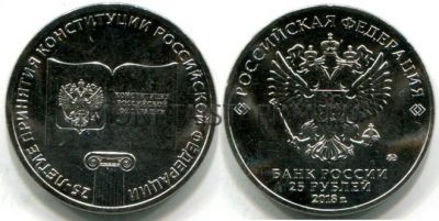 Монета 25 рублей  2018 года «25-летие принятия Конституции Российской Федерации»