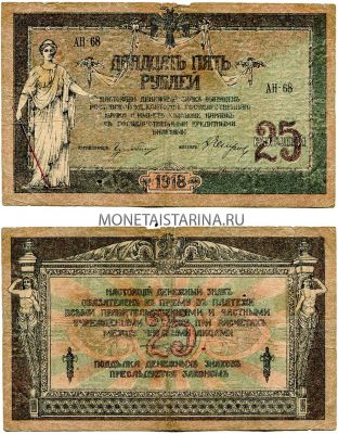 Банкнота 25 рублей 1918 года. Ростов на Дону (Юг России)