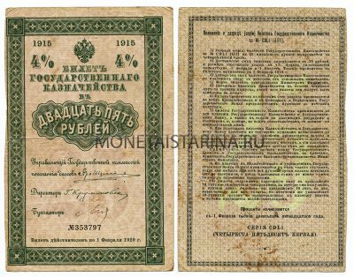 4% билет Государственного Казначейства в 25 рублей 1915 год.