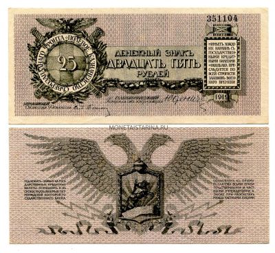 Банкнота 25 рублей 1919 года (генерал Юденич)