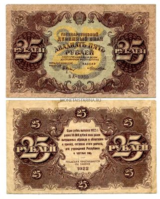 Банкнота 25 рублей 1922 года