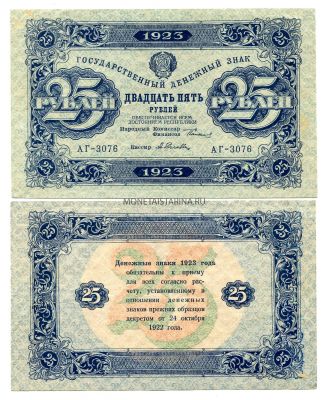 Банкнота 25 рублей 1923 года (2-й выпуск)