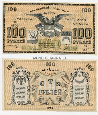 Банкнота 100 рублей 1918 года.Временный кредитный билет Туркестанского края