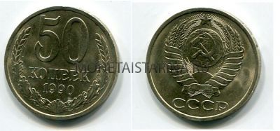 Монета 50 копеек 1990 года СССР