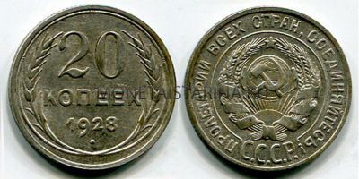 Монета серебряная 20 копеек 1928 года СССР