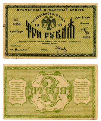 Банкнота (бона) 3 рубля 1918 год Туркестанский край