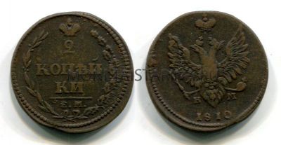Монета медная 2 копейки 1810 года.Император Александр I