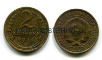 Монета 2 копейки 1934 года СССР