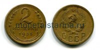 Монета 2 копейки 1935 года СССР (новый тип)