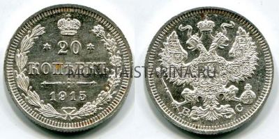 Монета серебряная 20 копеек 1915 года. Император Николай II