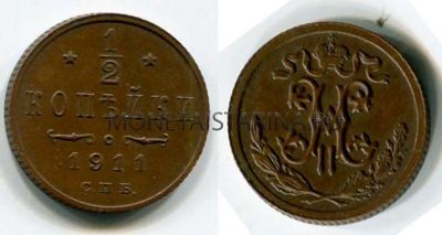 Монета медная 1/2 копейки 1911 года. Император Николай II