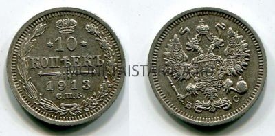 Монета серебряная 10 копеек 1913 года. Император Николай II